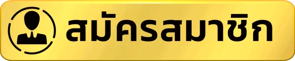 สมัครสมาชิก