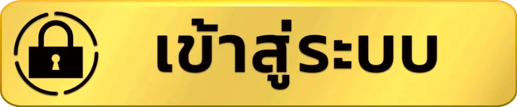 เข้าสู่ระบบ